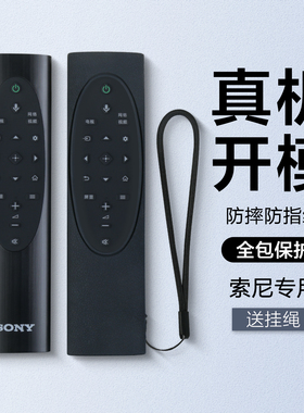 适用sony索尼遥控器保护套85X8000H/TX700C专用全包型防摔防尘罩