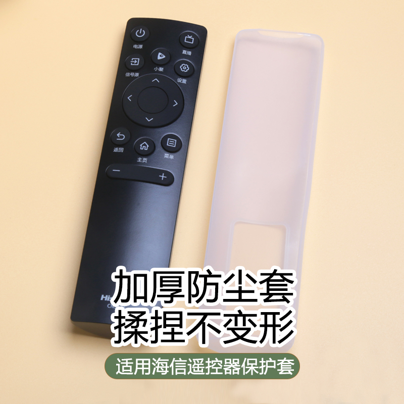海信遥控器保护套防尘防摔保护罩