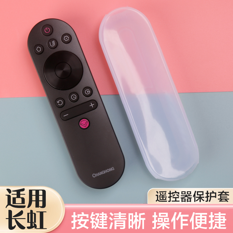 适配长虹电视遥控器保护套防尘罩