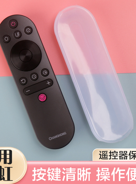 适配长虹电视机遥控器保护套通用RIF300摇控板透明硅胶防摔防尘罩