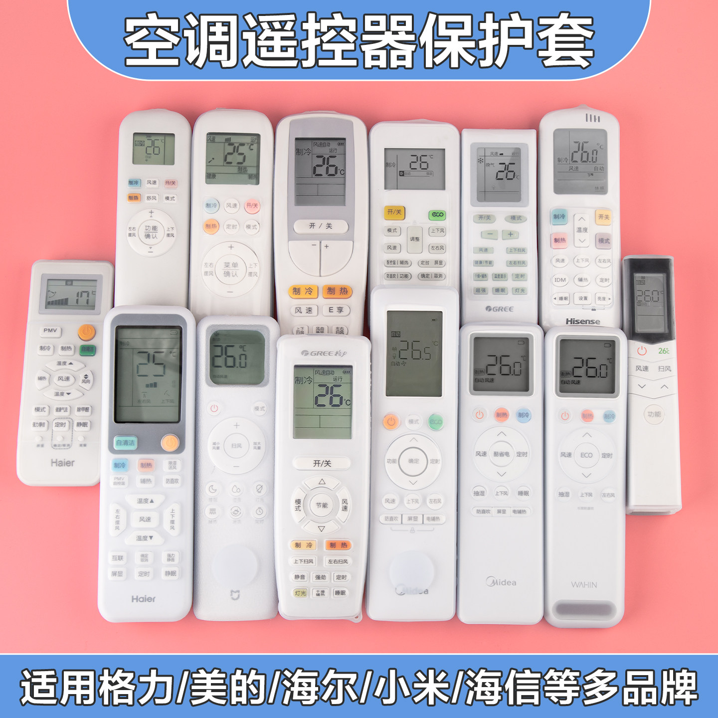 空调遥控器保护套通用防尘套高清硅胶套格力美的海尔摇控板防摔套