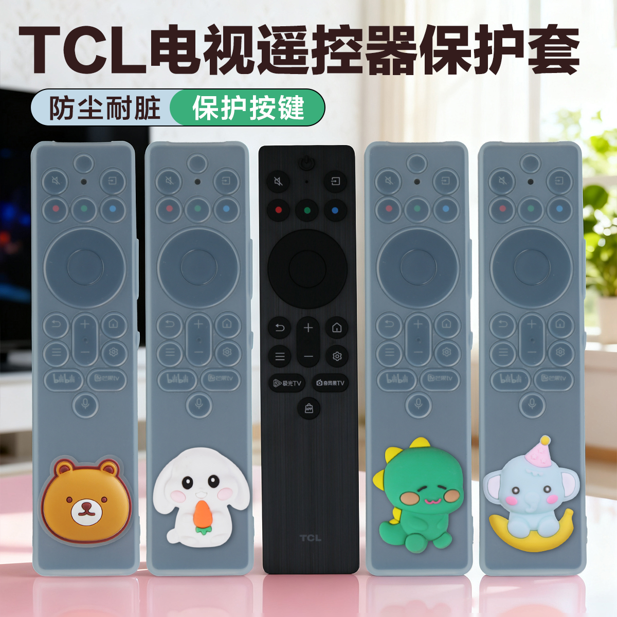 适用tcl遥控器保护套防摔防尘罩
