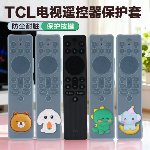适用tcl遥控器保护套防摔防尘罩