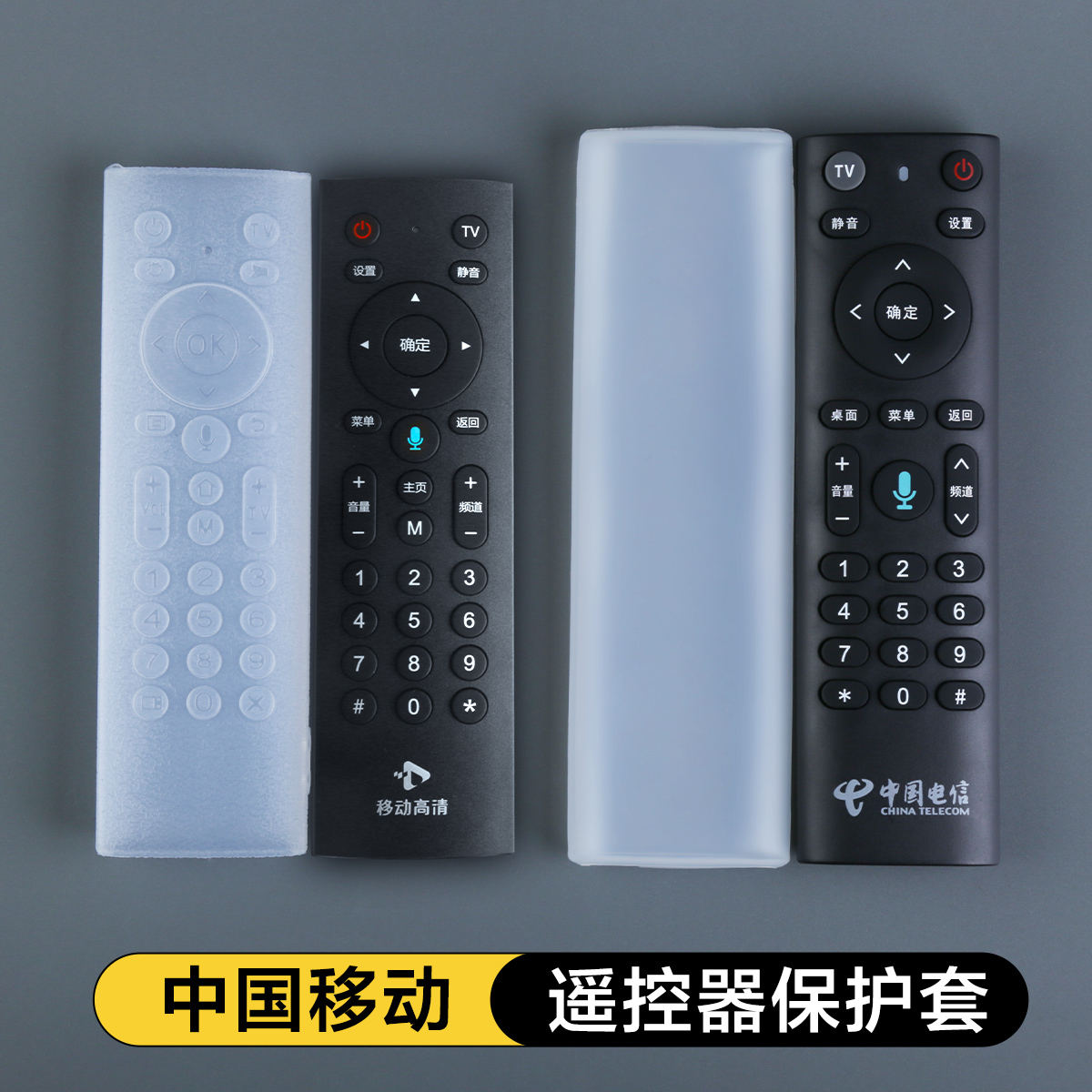 适用中国移动高清遥控器保护套