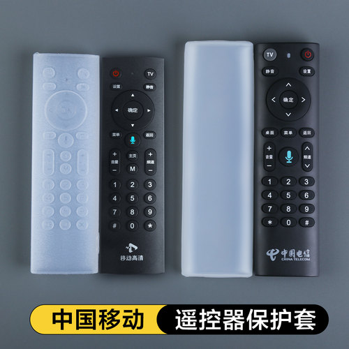 适用中国移动高清遥控器保护套