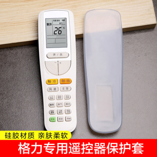 适用格力空调遥控器保护套摇控制器防尘罩遥控板透明硅胶套遥控套