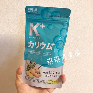 日本PURELAB钾元素消水丸270粒缺钾补钾片久坐美腿小腿丸水肿体质