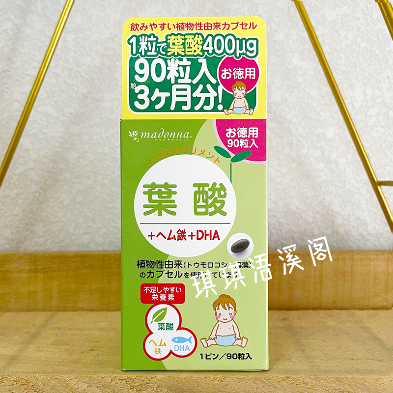 日本madonna天然活性叶酸90粒孕妇妊娠孕期怀孕备孕铁精制鱼油DHA