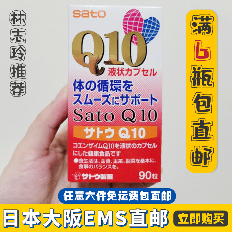日本直邮代购 sato佐藤制药辅酶Q10营养心脏林志玲推荐90粒三月量