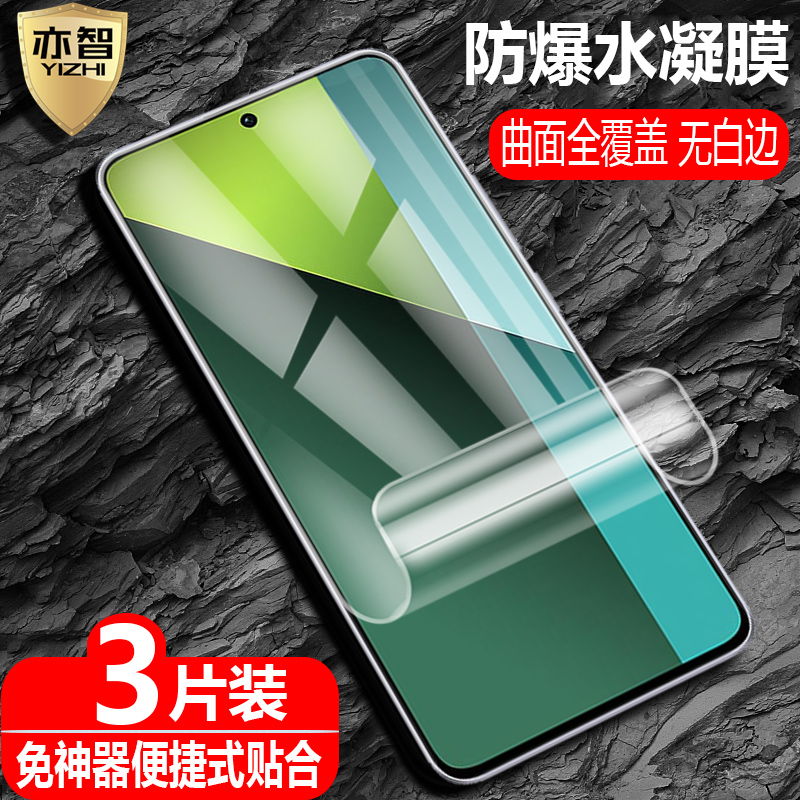 适用RedmiNote13Pro水凝保护膜
