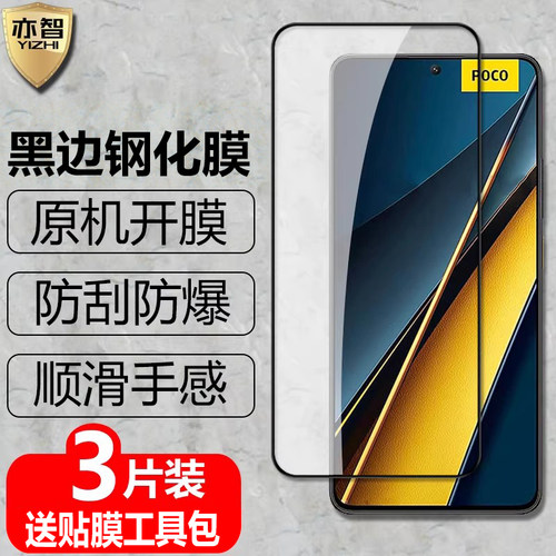 适用POCOX6/X6Pro黑边钢化膜