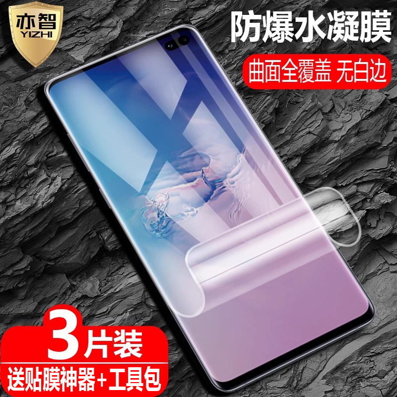 适用三星Galaxy S10水凝膜S10+Plus全屏覆盖S10e防爆量子膜S10 5G/4G手机曲面高清抗指纹防蓝光保护软贴