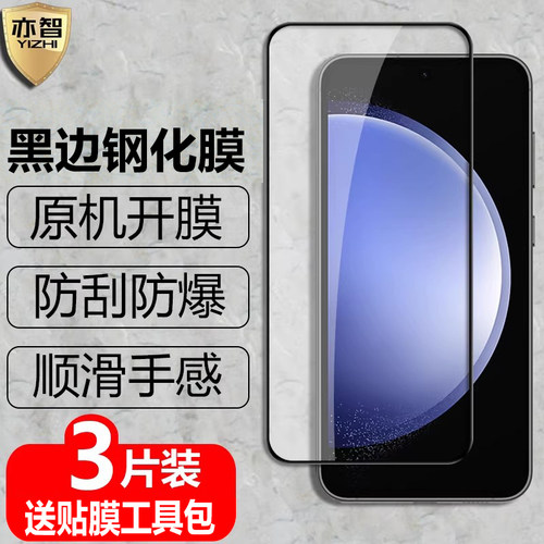 适用三星S23FE黑边钢化保护贴膜