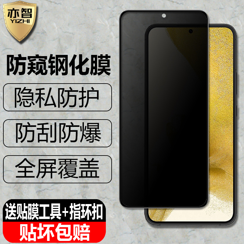适用三星S23/S22+防窥钢化保护膜