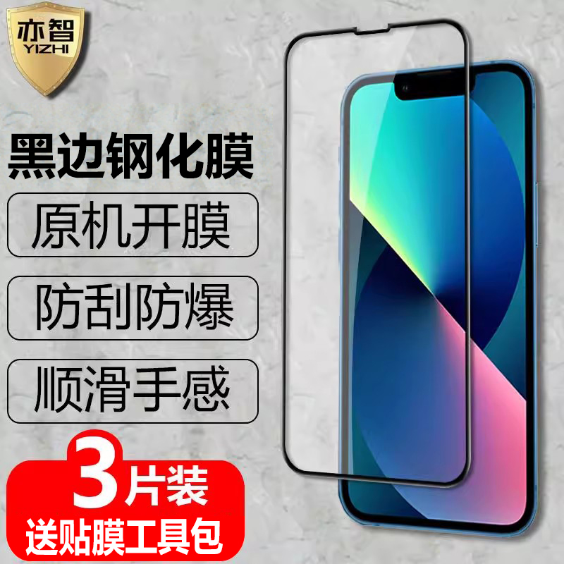 适用苹果13黑边钢化膜iPhone13Pro全屏覆盖13ProMax防爆玻璃膜13mini手机防窥高清抗指纹防蓝光保护贴