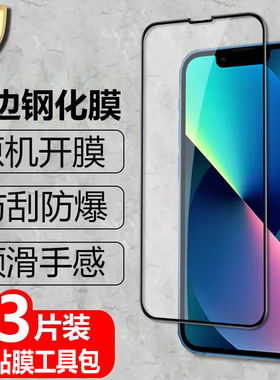 适用苹果13黑边钢化膜iPhone13Pro全屏覆盖13ProMax防爆玻璃膜13mini手机防窥高清抗指纹防蓝光保护贴