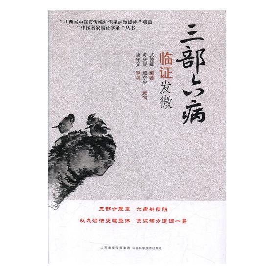 现货正版速发 三部六病临证发微武德卿9787537759199 山西科学技术出版社健康与养生|ruв категории книги/журнал/газета, медицинского здравоохранения, медицины других - от Buy2taobao.com для оказания профессиональной услуги покупки агента Taobao
