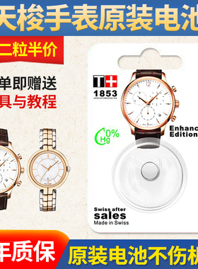 适用于瑞士天梭1853原装手表电池 PRC200 T461 俊雅T063 T035 T055417A T063610A T094210A 专用石英更换电子