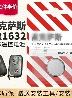 适用于雷克萨斯汽车遥控器钥匙电池原装 GX RX270 CT200T ES240 E350 GS30 SC HS 电子通用3v原厂专用 CR1632