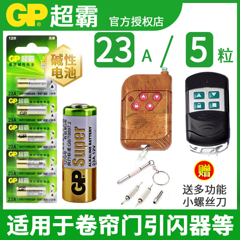 GP超霸23A 12V电池碱性电池门铃吊灯 卷闸门车库遥控卷帘门引闪器