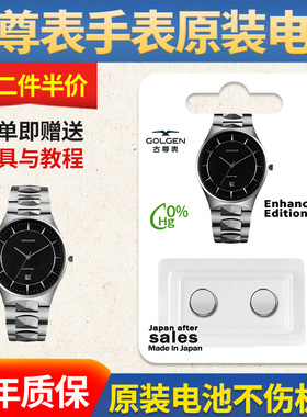 适用于古尊GOLGEN手表电池原装进口男女士石英表电子专超薄纽扣换电磁GN8088M/GN9058L/GN9143M/364/371/377