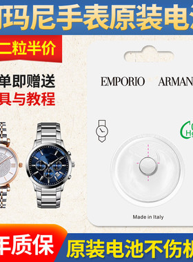 可用三年 适用于阿玛尼原装手表电池 满天星 摩天轮 AR1911/0382/1681/1682/AR-1926/1925/1908/1909专用电子