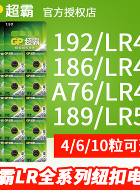 GP超霸纽扣电池全系列A76/192/189/186/LR43/LR44/LR41/LR54碱性