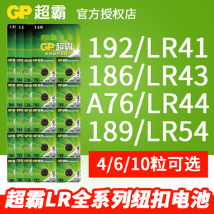 186 189 LR43 LR44 LR54碱性 GP超霸纽扣电池全系列A76 LR41 192