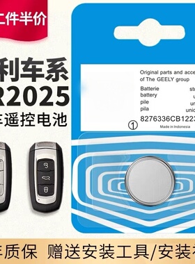 适用于原装吉利 汽车遥控器钥匙电池 16款17款18款 新帝豪 GS百万 GL RS EC7 远景S1 博瑞 3v纽扣CR2025 原厂