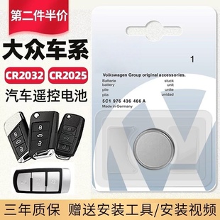大众原装 汽车钥匙电池高尔夫7速腾朗逸PIUS迈腾cc途观L新帕萨特途岳途安探岳探歌宝来遥控器专用cr2032CR2025