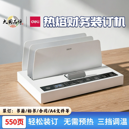 标书14671自动热熔装订机得力