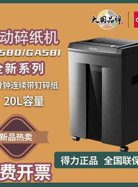 得力碎纸机GA580/GA581五级保密办公文件大容量家用电动粉碎机
