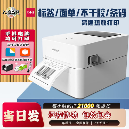 得力快递面单720C标签打印机