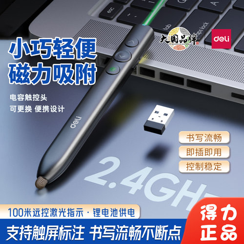 得力激光翻页笔触控笔会议演示笔