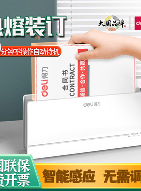 得力14671/14672热熔胶装机A4文件书本标书合同封套自动装订机