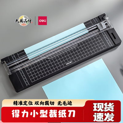 得力小型裁纸刀切纸机双向刀头