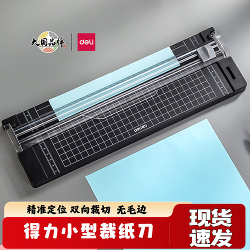 得力小型裁纸刀切纸机双向刀头