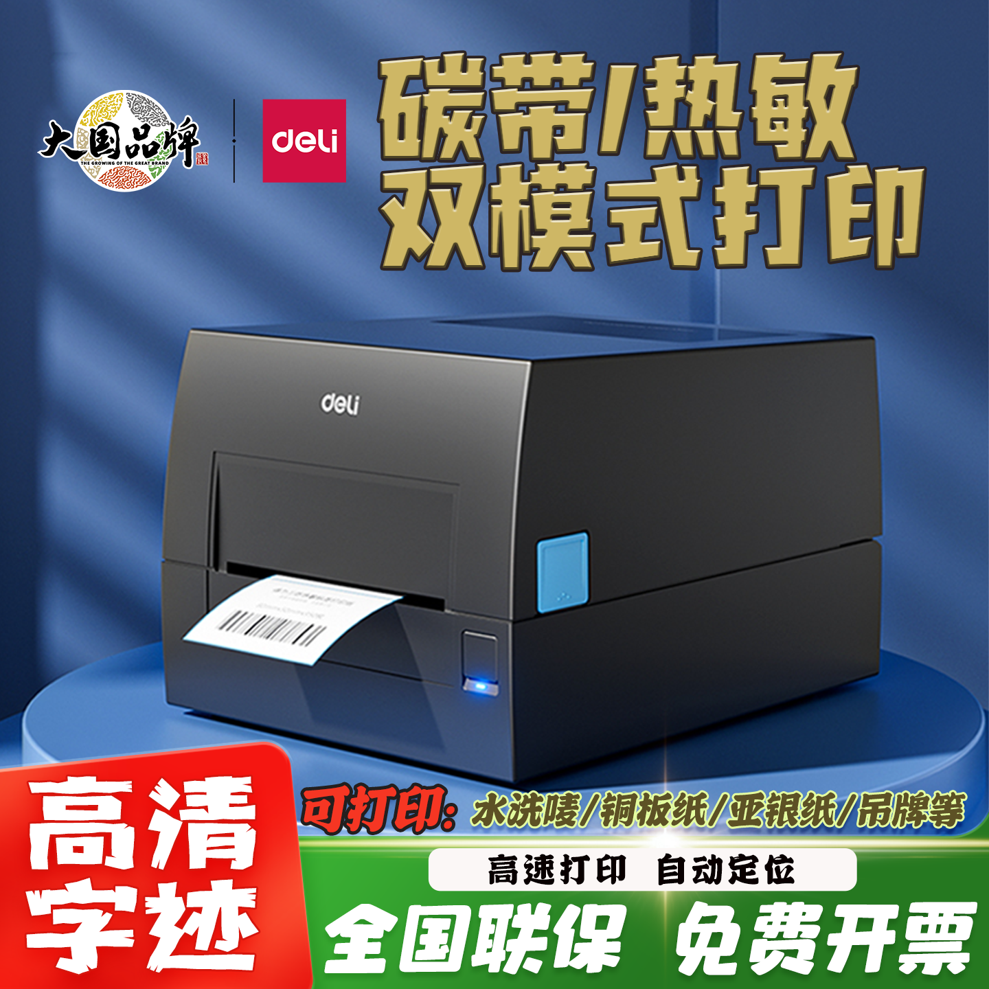 得力GE500碳带打印机铜版亚银纸水洗唛热敏888t热转印双模打印机