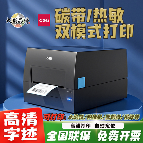 得力GE500碳带打印机热转印双模