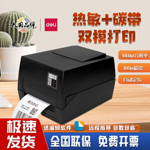 得力825T碳带打印机亚银纸水洗标服装吊牌铜版纸888T热转印打印机