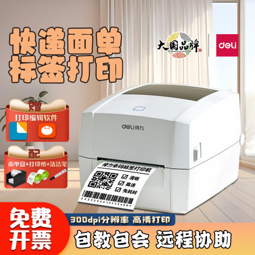 得力快递面单热敏标签打印机条码