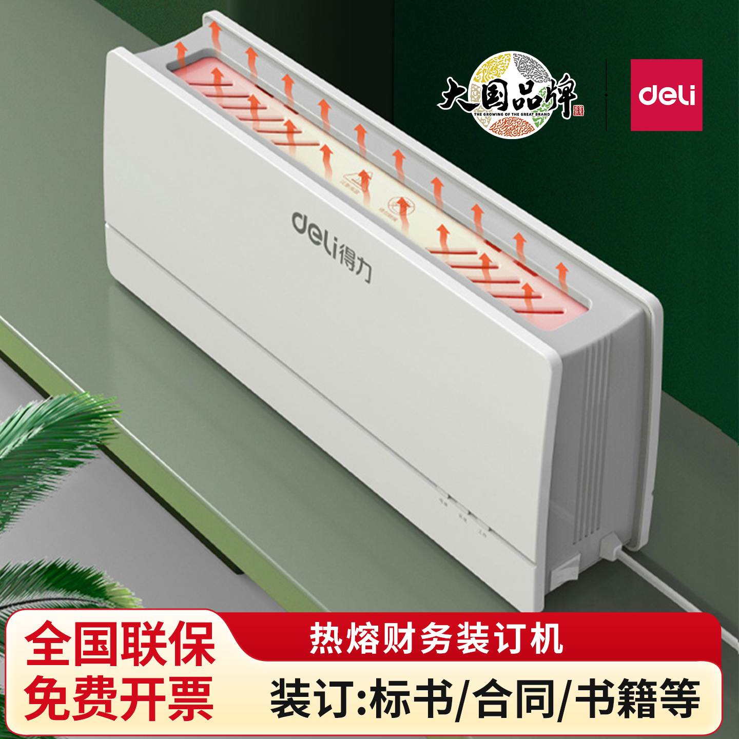得力14671/14672热熔装订机A4文件书本标书合同封套自动胶装机