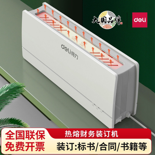 得力热熔胶装机标书封套装订机