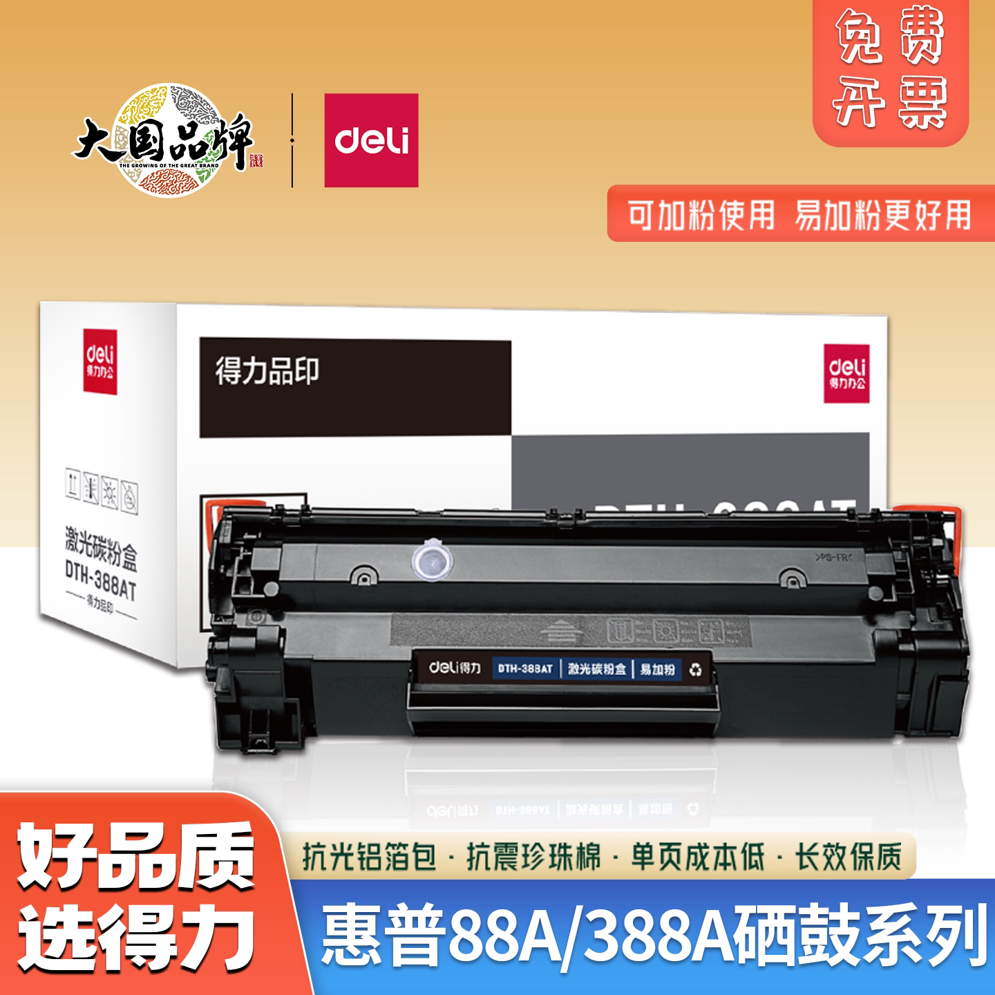 得力388A硒鼓适用M1136硒鼓碳粉m126a/ m128fn P1106 1108 易加粉