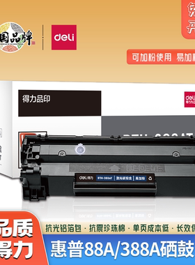 得力388A硒鼓适用M1136硒鼓碳粉m126a/ m128fn P1106 1108 易加粉
