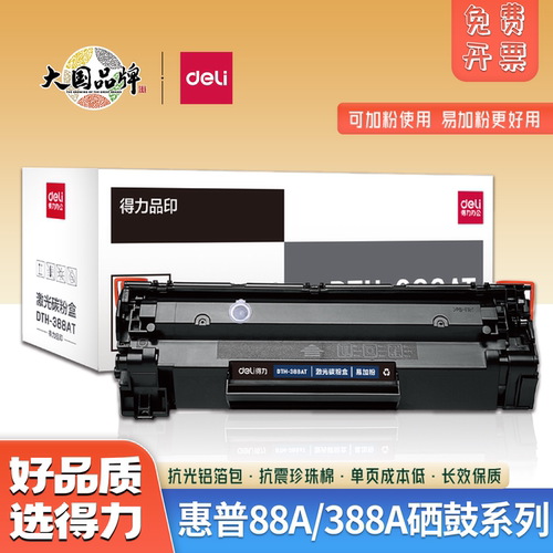 得力388A硒鼓适用M1136碳粉