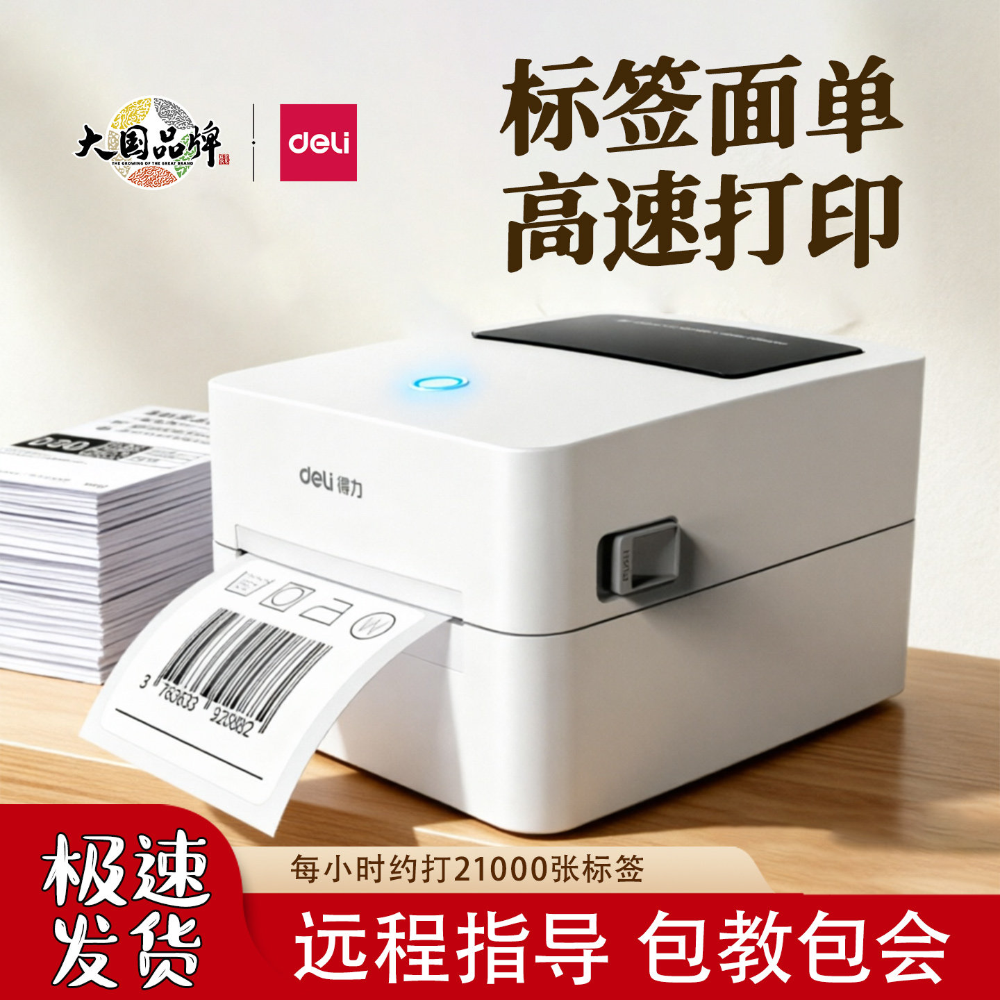 得力720标签打印机蓝牙不干胶热敏快递面单打单机条码二维码打标