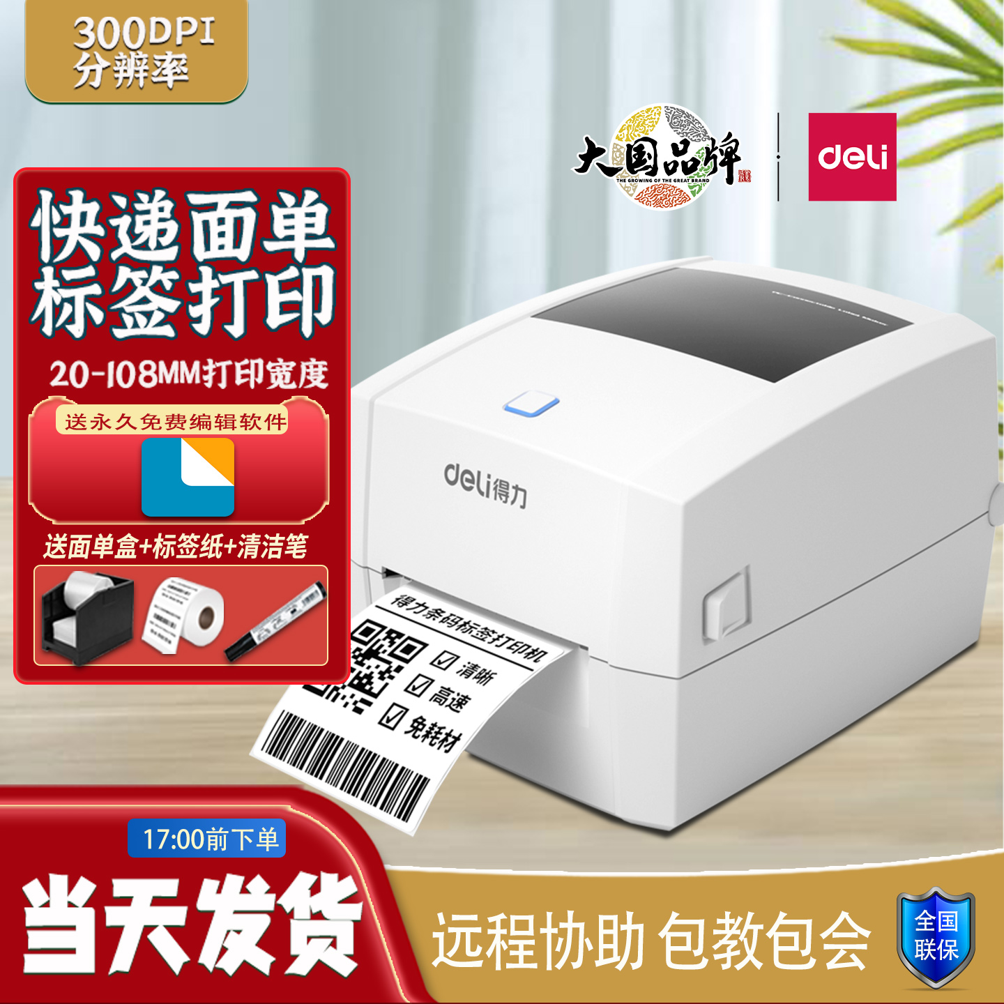 快递面单二维热敏标签打印机得力