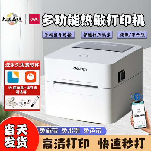 得力热敏标签打印机快递面单打印