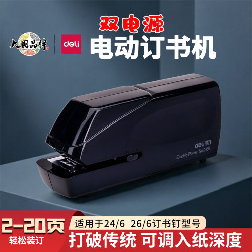 得力0489电动订书机自动感应装订